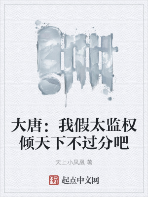 大唐：我假太监权倾天下不过分吧