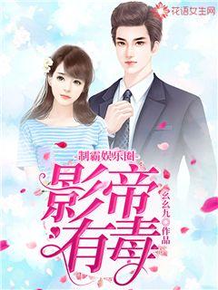 制霸娱乐圈影帝有毒