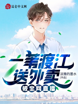 一苇渡江送外卖,被全网直播