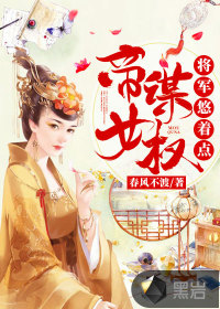 帝女谋权:将军悠着点