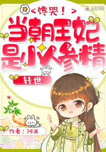 馋哭！当朝王妃是小人参精转世