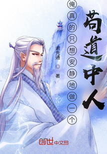 俺真的只想安静地做一个苟道中人