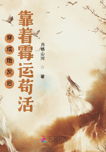 穿成炮灰后靠着霉运苟活