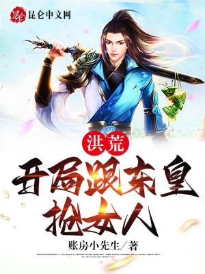 洪荒，开局跟东皇抢女人！