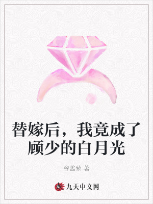 替嫁后，我竟成了顾少的白月光