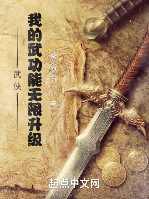 武侠：我的武学能无限升级