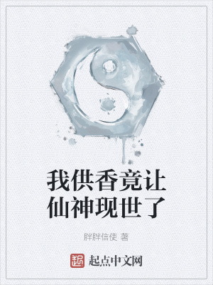 我供香竟让仙神现世了