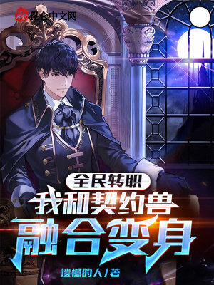 全民转职：我和契约兽融合变身