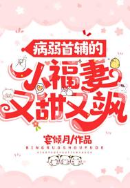 病弱首辅的小福妻又甜又飒