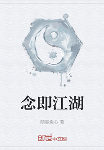 念即江湖