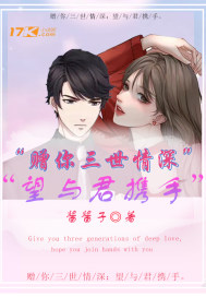 赠你三世情深，望与君携手