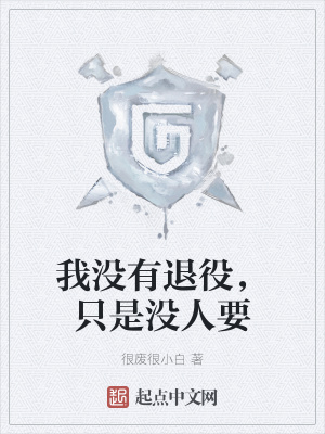 LOL：我没有退役，只是没人要