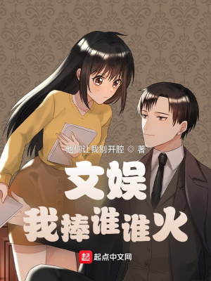 文娱:我捧谁谁火