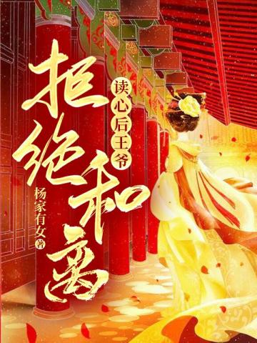 读心后王爷拒绝和离