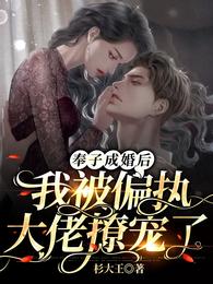 奉子成婚后，我被偏执大佬撩宠了