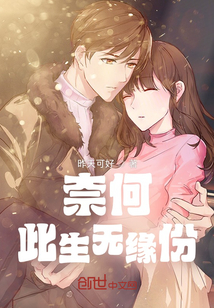 奈何此生无缘份