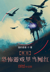 我在游戏里当网红