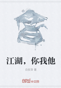 江湖，你我他