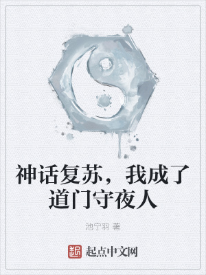 神话复苏，我成了道门守夜人