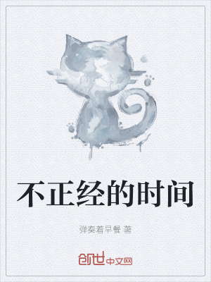 不正经的时间