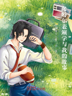 考特尔表演学与我的故事