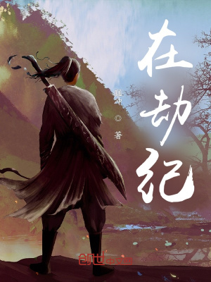 在劫纪