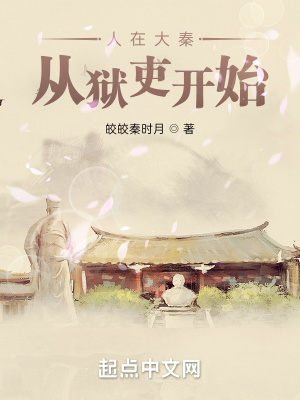 人在大秦，从狱吏开始