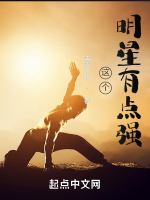 这个明星有点强