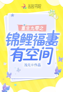 重生九零之锦鲤福妻有空间