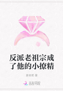 反派老祖宗成了他的小撩精