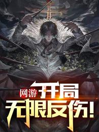 网游:开局无限反伤!