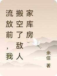 流放前，我搬空了敌人家库房