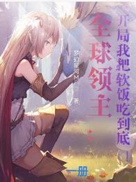 全球领主：开局我把软饭吃到底！