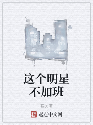 这个明星不加班