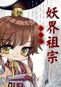 王妃是妖界老祖宗，得宠着！