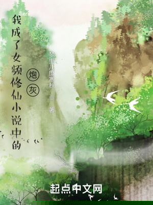 我成了女频修仙小说中的炮灰