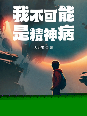 我不可能是精神病