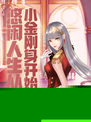 悠闲人生从小金刚身开始