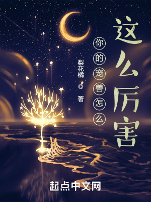 你的宠兽怎么这么厉害？