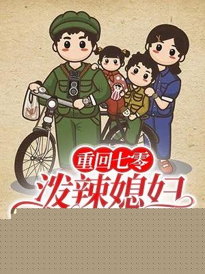重回七零泼辣媳妇不好惹