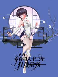 火影养育鸣人十三年，打造最强！