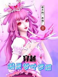 穿越精灵梦叶罗丽