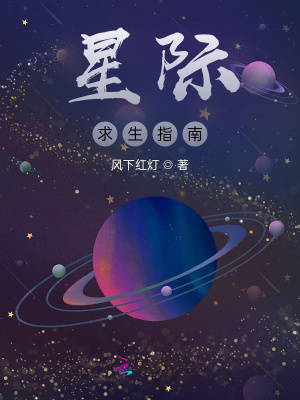 星际求生指南