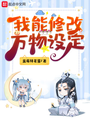我能修改万物设定