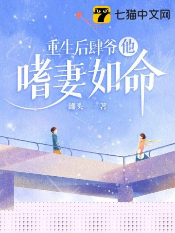 重生后肆爷他嗜妻如命