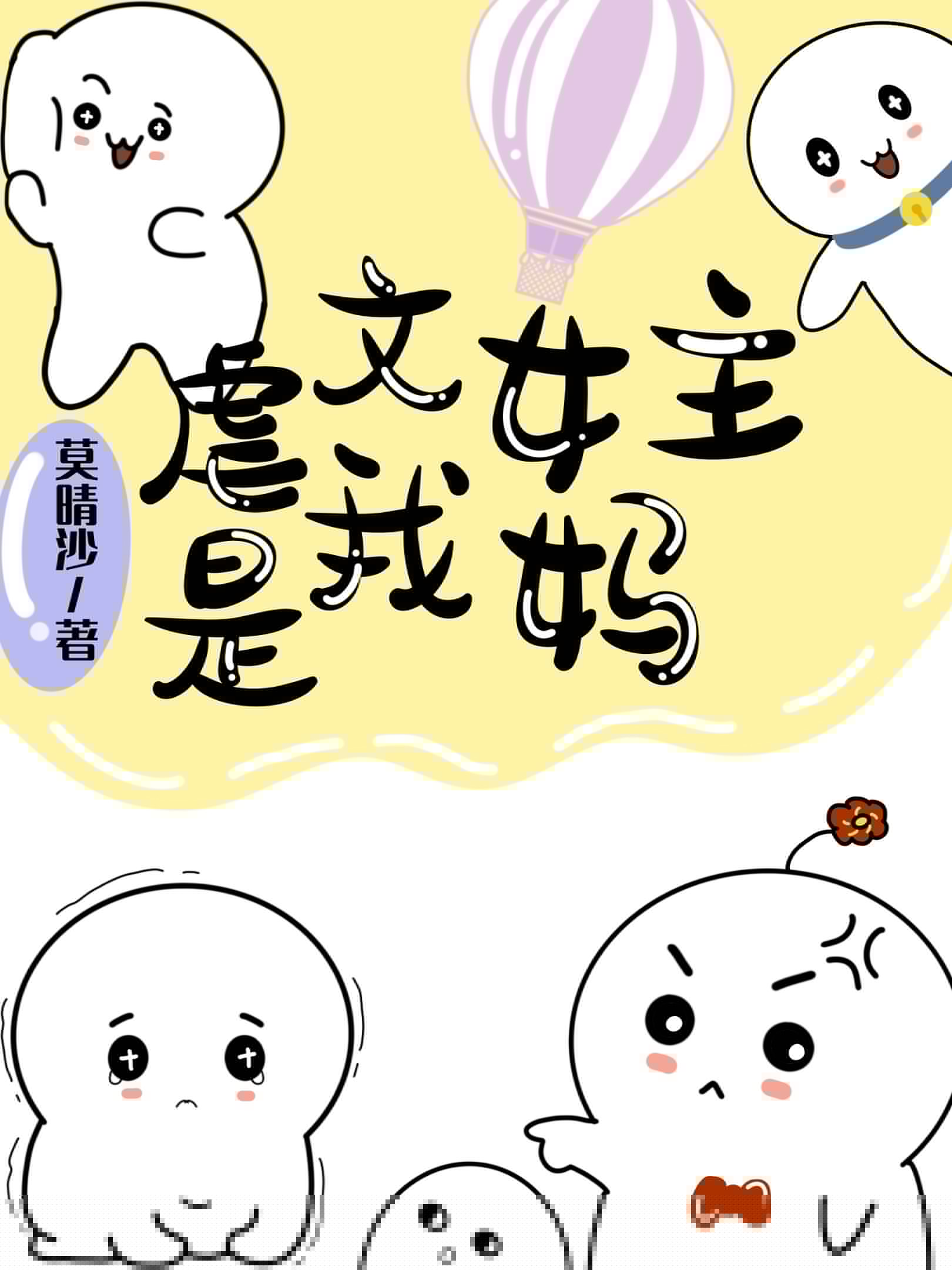 虐文女主是我妈[穿书]