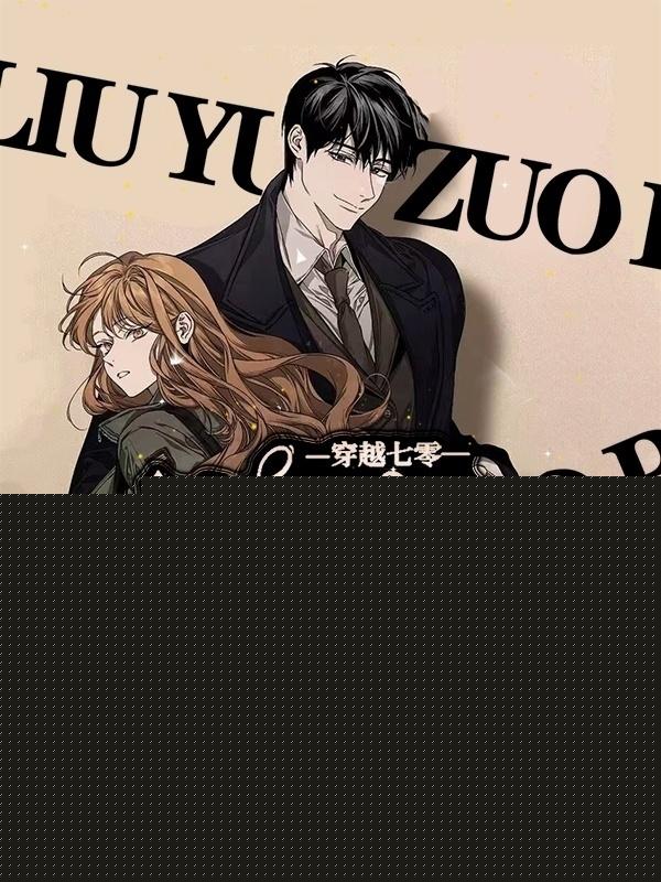 穿越七零：撩翻糙汉大佬