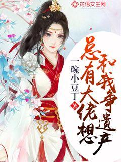 总有大佬想和我争遗产