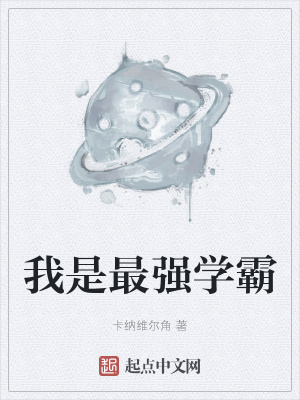 我是最强学霸