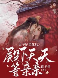 太子妃黑化后，殿下天天等亲亲